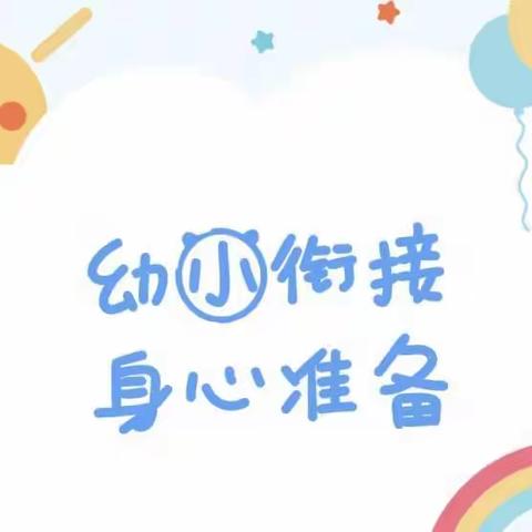 【幼小衔接 我们在行动】致家长的一封信(二)