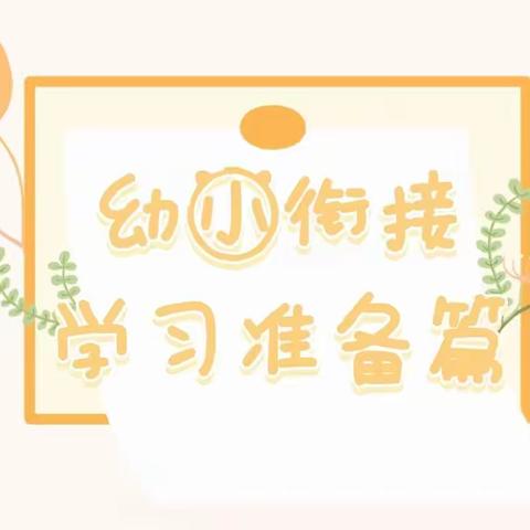 【幼小衔接 我们在行动】致家长的一封信(五)