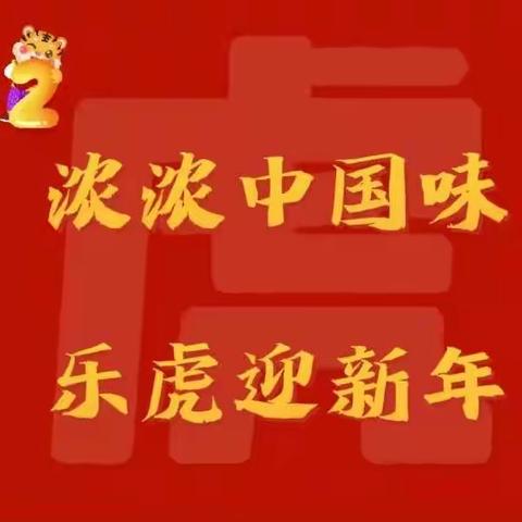 “浓浓中国味，乐虎迎新年”——祁县东观镇第一中心幼儿园庆元旦体验活动