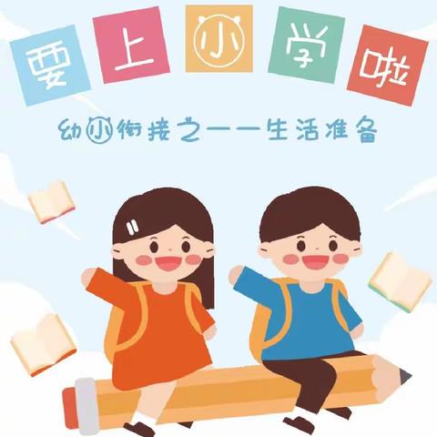 【幼小衔接 我们在行动】致家长的一封信(三)