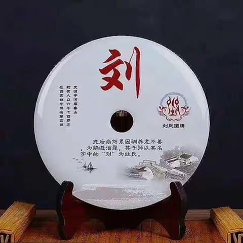 寻根问祖展未来~刘氏家族文化传承