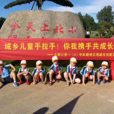 城乡儿童手拉手！你我携手共成长！—— 北苑小学一（3）中队精神文明城市创建活动
