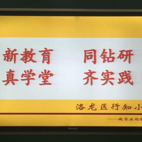 新教育 同钻研 真学堂 齐实践-----行知小学数学组教研活动