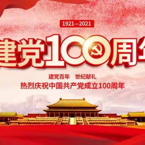 听党的话跟党走——第二实验小学观看中国共产党成立100周年庆祝大会直播