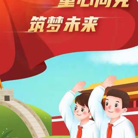 学习百年党史，争做先锋少年——第二实验小学少先队党史学习教育