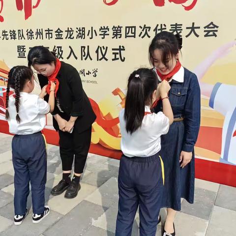 徐州市金龙湖小学“红领巾 心向党”二年级入队仪式