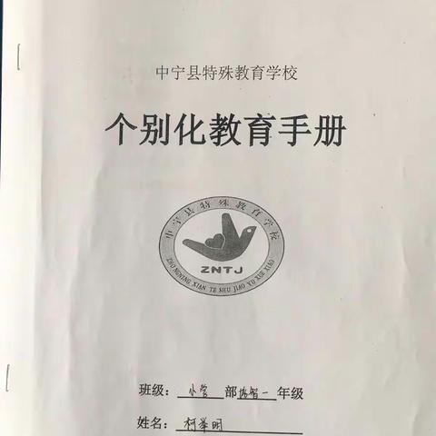 个别化教育手册培智一年级姓名：柯举明个别化教育手册