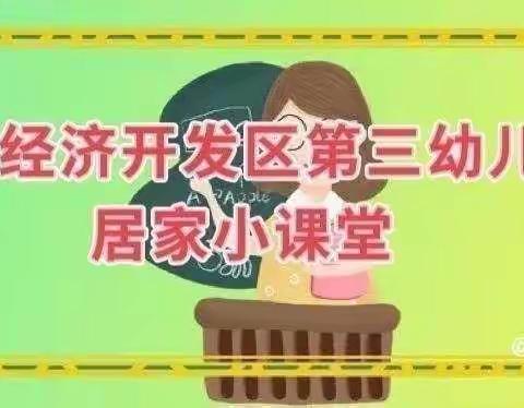 开发区第三幼儿园居家小课堂【大班】