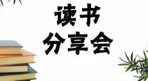 问渠哪得清如许 为有源头活水来——记秀峰实验学校教师六月读书分享活动