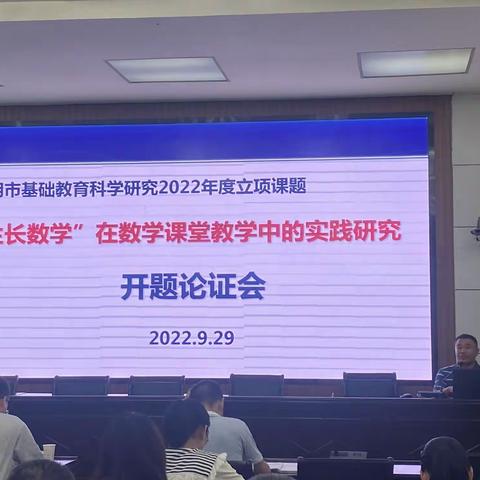 立足生长，深研数学—记三元区教师进修学校“生长数学”课题开题论证会