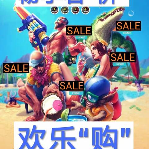 畅享暑“价” 欢乐“购”