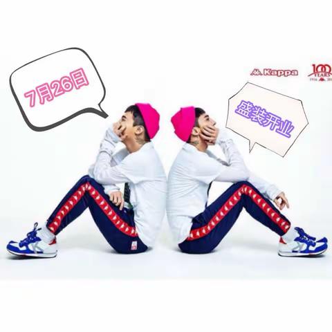 7月26日，永川重百Kappa盛装开业