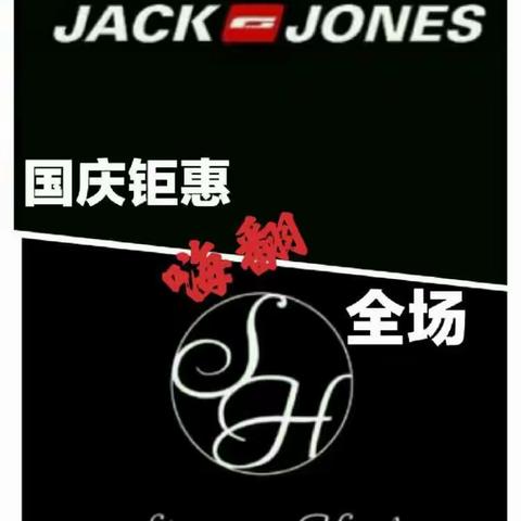 新世纪永川商都国庆钜惠 杰克琼斯携手斯莱德 满200抵80