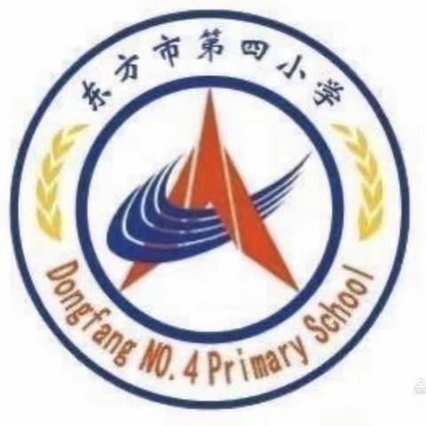 东方市第四小学一年级数学组第四周“人人公开课”活动