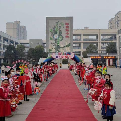 前“兔”似锦 快乐启航——毛田镇白若小学2023年春季开学典礼