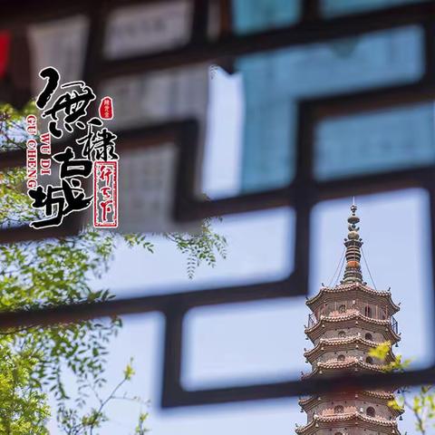 古城无棣