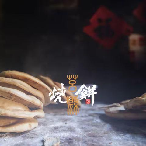 莒县烧饼