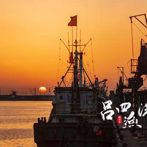 启东市吕四渔港