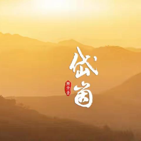 中国第一崮乡--岱崮