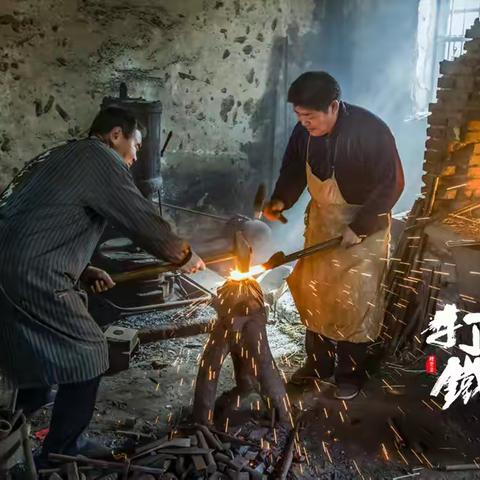传统打铁：身边的古老巧艺