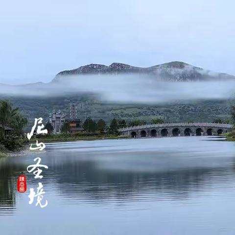 尼山圣境