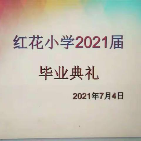 【毕业季】红花小学2021届毕业典礼