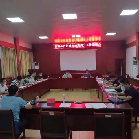 明溪县召开农村建设品质提升工作推进会
