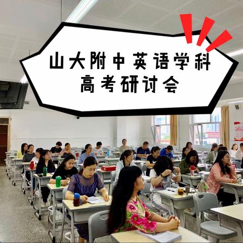 山大附中英语学科高考研讨会