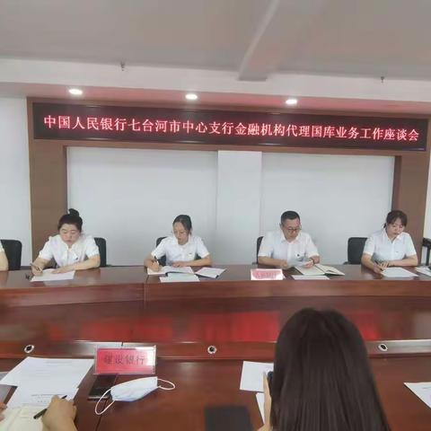 谱写国库高质量发展新篇章——国家金库七台河市中心支库召开金融机构代理国库业务工作座谈会