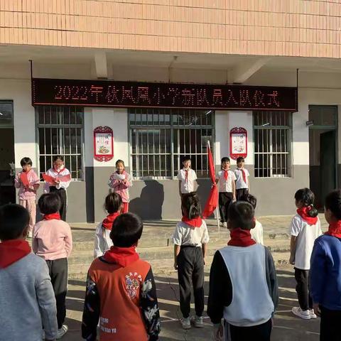 东龙镇凤凰小学2022年秋“喜迎二十大，红领巾心向党”少先队入队仪式