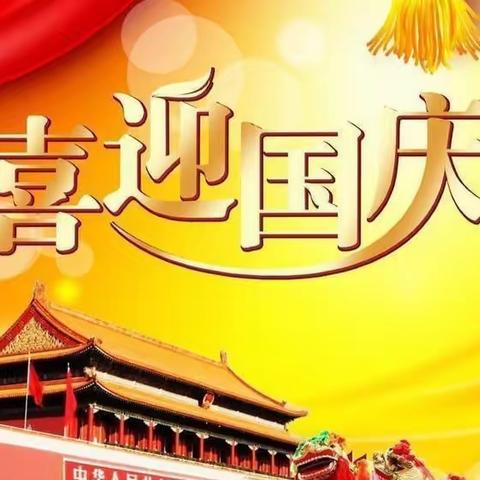 国庆放假通知——给81班家长的一封信
