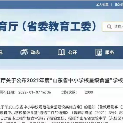 北辛中学通盛路校区食堂获山东省中小学校星级食堂荣誉称号