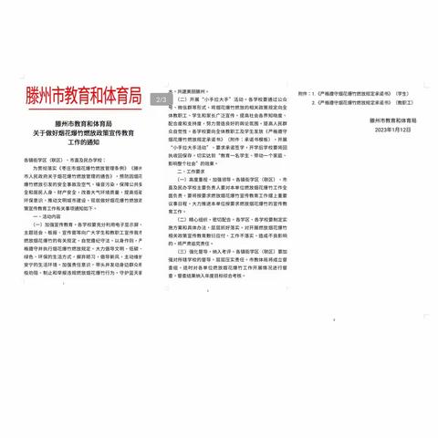 关于禁止燃放烟花爆竹致家长的一封信——滕州市博爱幼儿园开展“小手拉大手”，文明过大年活动