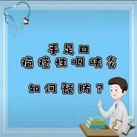 滕州博爱幼儿园疾病防控温馨提示——疱疹性咽峡炎及手足口病进入高发期，预防知识早知道