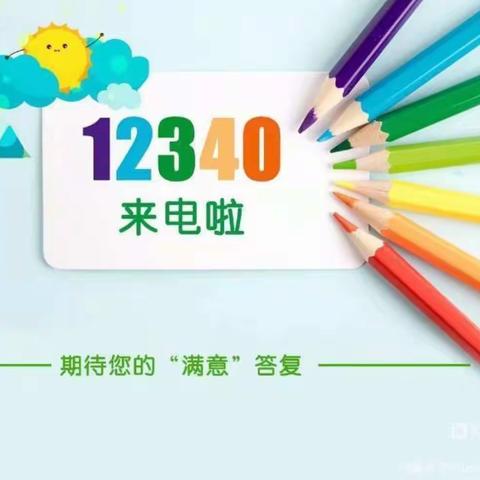 12340来电，滕州市博爱幼儿园邀请您为我们代言——滕州市博爱幼儿园满意度调查