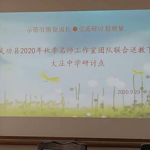 示范引领促成长，交流研讨提质量_武功县英语名师工作室送教大庄中学