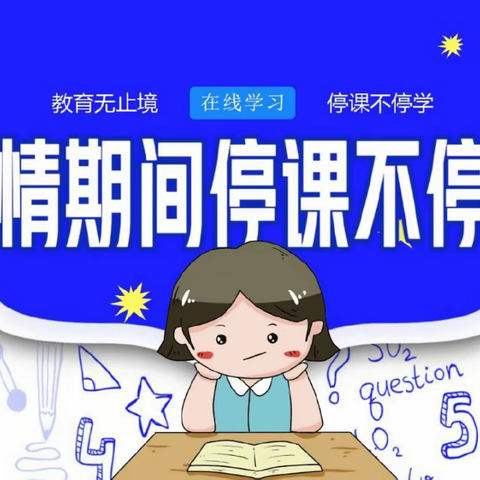 同舟共济抗疫情，网课路上学不停——六2班线上学习