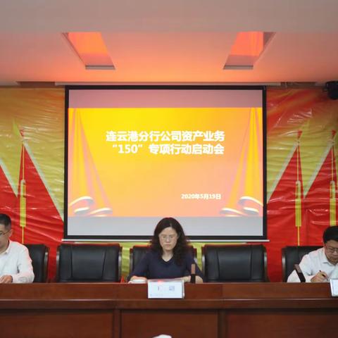 5月19日，连云港分行召开公司资产业务“150”专项行动启动会