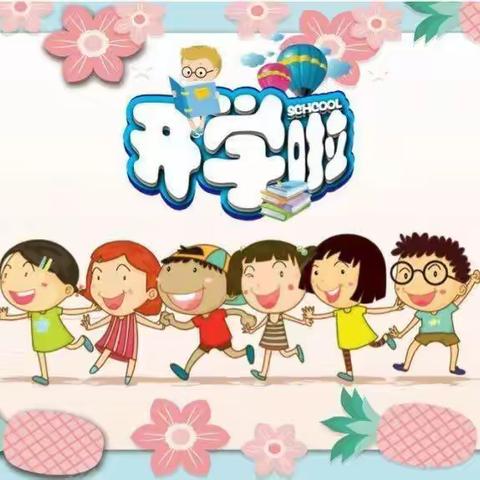 博贺镇小海贝幼儿园开学通知《致家长的一封信》