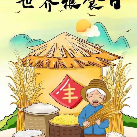 博贺镇小海贝幼儿园“世界粮食日”宣传倡议书