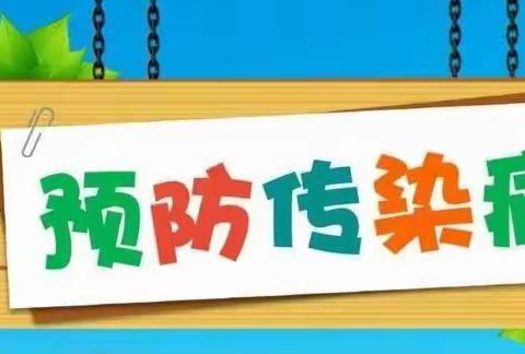 王家庄子幼儿园秋冬季传染病防治宣传知识