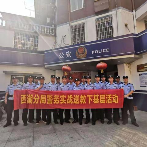 送教一线 拉满“战力值”——西湖分局开展“警务实战送教下基层”活动