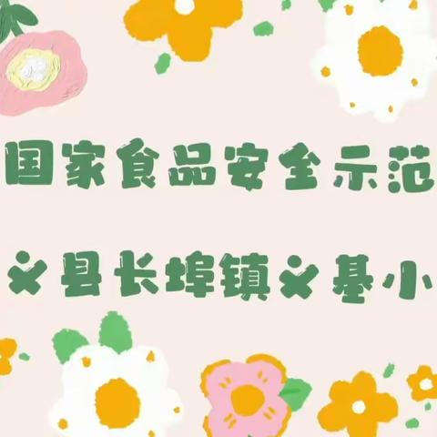 “关注食品安全，创建平安校园”——长埠镇义基小学在行动