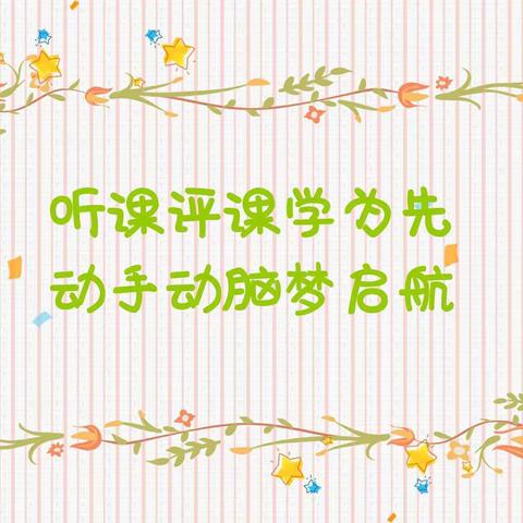 “立足常规抓教学，听课评课促成长”——八家农场学校听课评课活动