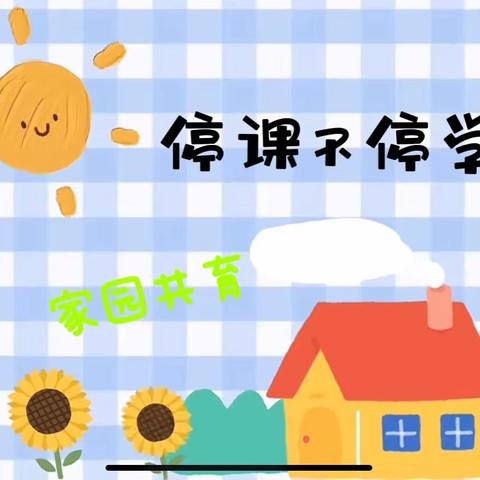 “疫情防控不放松，家园共育不停学”——八家中心幼儿园大二班线上教学活动（第十二天）