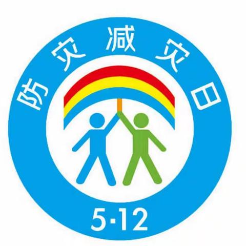 防灾减灾，安全你我——高新区新希望幼儿园“防灾减灾日”安全教育宣传