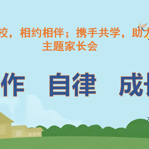 六2家长会——家校沟通 共助成长