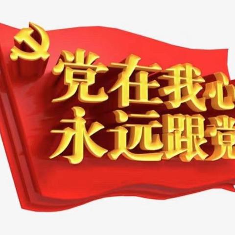 “学党史  颂党恩  跟党走”——城阳亲民小学启动建党100周年党史教育主题活动