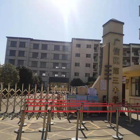 静待同窗重逢日，春拂校园万象新—广信区第三小学2023年春季开学通知