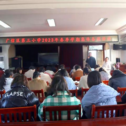 一枝独秀不是春，百花齐放春满园—广信区第三小学2023年春季集体备课